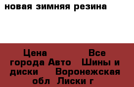 новая зимняя резина nokian › Цена ­ 22 000 - Все города Авто » Шины и диски   . Воронежская обл.,Лиски г.